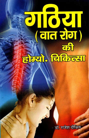 होमियोपैथिक गठिया वात-रोग चिकित्सा: Homeopathic Gathiya Vaat-Rog Chikitsa