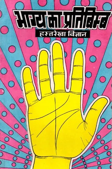भाग्य का प्रतिबिम्ब- हस्त रेखाएँ: Bhagya Ka Pratibimb Hast Rekhaen