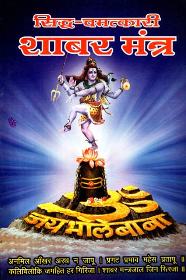 शाबर-मन्त्र विद्या: Shabar Mantra Vidya