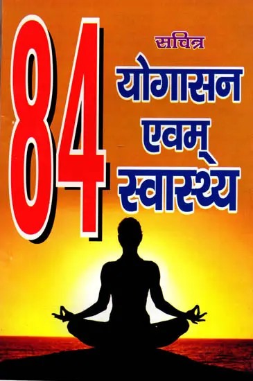84 सचित्र योगासन एवं स्वास्थ्य: 84 Sachitra Yogasan Evam Svaasthya