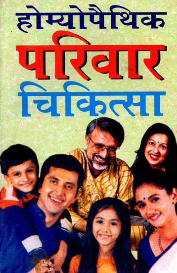होम्योपैथिक परिवार चिकित्सा: Homeopathic Parivaar Chikitsa
