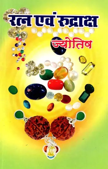 रत्न एवं रुद्राक्ष ज्योतिष: Ratna Evam Rudraksh Jyotish