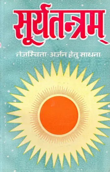 सूर्य तन्त्रम् (तन को ओजस्वी एवं व्यक्तित्व को तेजस्वी बनाने वाली अध्यात्मिक-साधना): Surya Tantram (Tan Ko Ojasvi Evam Vyaktitva Ko Tejasvi Banane Wali Adhyatmik-Sadhana)