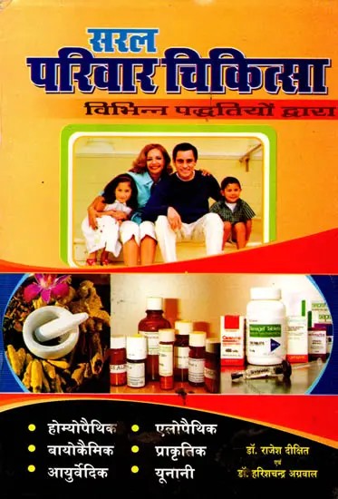 सरल परिवार चिकित्सा (विभिन्न चिकित्सा-पद्धतियों द्वारा): Saral Parivaar Chikitsa (Vibhinn Chikitsa-Paddhatiyon Dwara)
