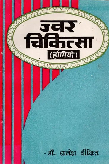 होम्यो ज्वर चिकित्सा: Homeo Jwar Chikitsa