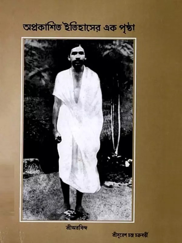 অপ্রকাশিত ইতিহাসের এক পৃষ্ঠা: A Page of Unpublished History (Bengali)