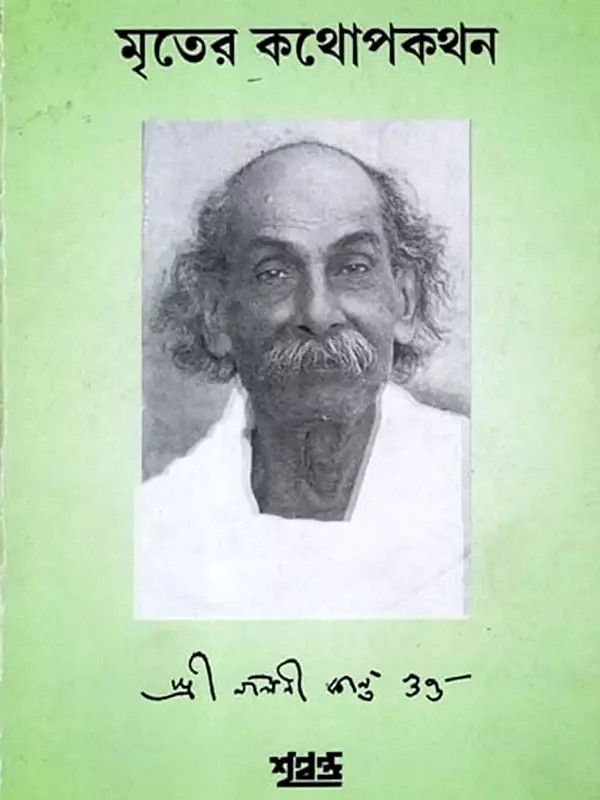 মৃতের কথোপকথন: Mriter Kathopakathan (Bengali)