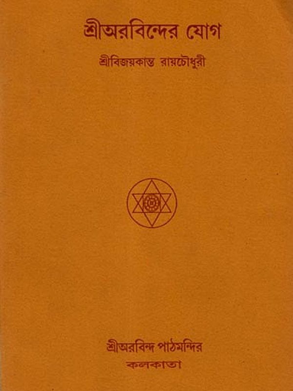 শ্রীঅরবিন্দের যোগ: Sri Aurobindo's Yoga (Bengali)