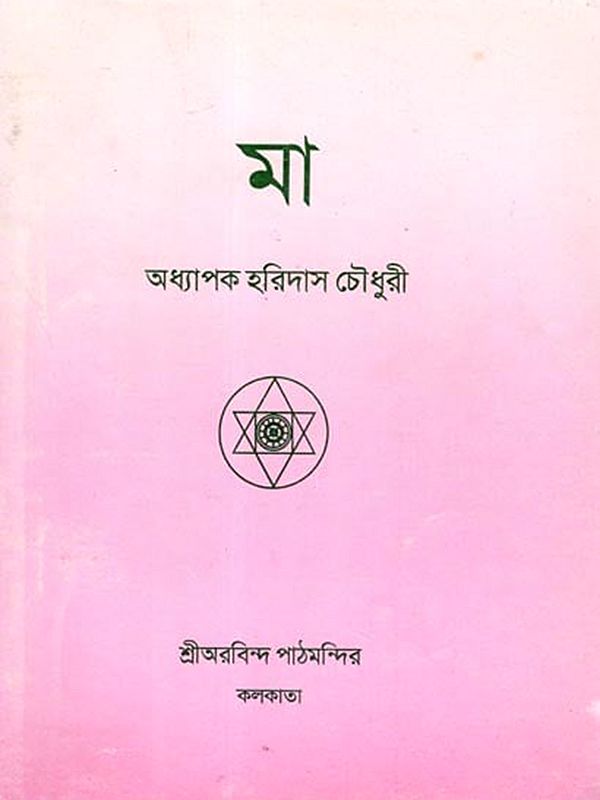মা: Mother (Bengali)