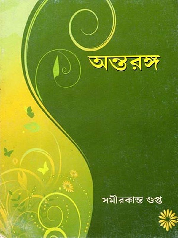 অন্তরঙ্গ: Antaranga (Bengali)