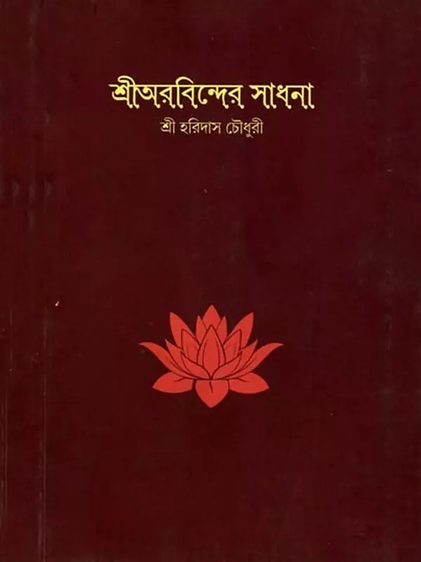শ্রীঅরবিন্দের সাধনা: Sri Aurobindo's Sadhana (Bengali)