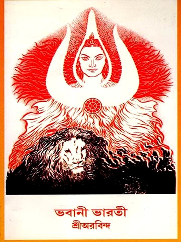 ভবানী ভারতী: Bhavani Bharti (Bengali)