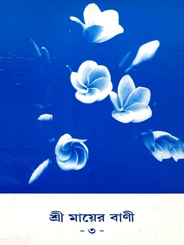 শ্রী মায়ের বাণী: Words of Shri Maa- 3 (An Old and Rare Book in Bengali)