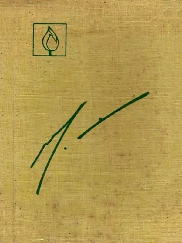 শ্রীমায়ের রচনাসংগ্রহ-জন্মশতবার্ষিকী সংস্করণ একাদশ খণ্ড: Shrimayi's Collection of Works - Birth Centenary Edition, Volume-11 (An Old and Rare Book in Bengali)