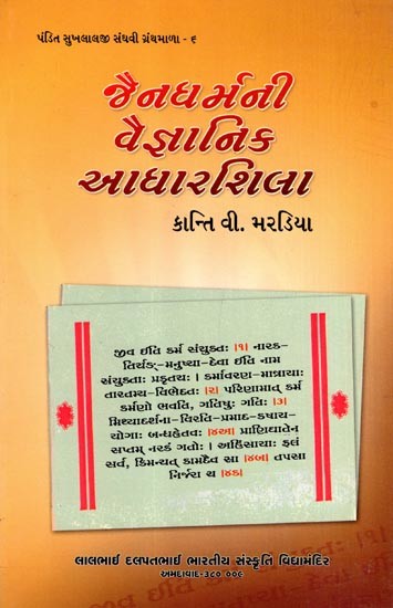 જૈનધર્મની વૈજ્ઞાનિક આધારશિલા: Scientific Foundation of Jainism (Gujarati)