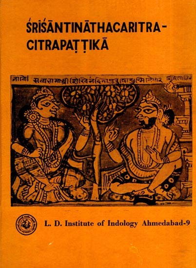 श्रीशान्तिनाथचरित्रचित्रपट्टिका: Srisantinathacaritra - Citrapattika in Gujarati (An Old and Rare Book)