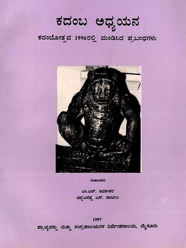 ಕದಂಬ ಅಧ್ಯಯನ (ಕದಂಬೋತ್ಸವ 1996ರಲ್ಲಿ ಮಂಡಿಸಿದ ಪ್ರಬಂಧಗಳು): Kadamba Studies (Papers Presented at Kadamba Festival 1996) An Old and Rare Book (Kannada)
