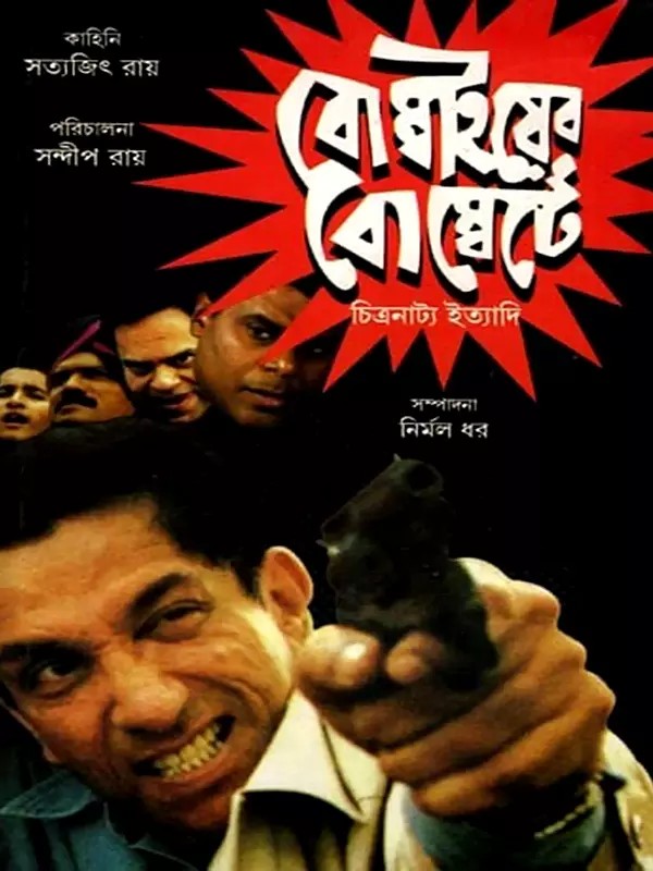বোম্বাইয়ের বোম্বেটে চিত্রনাট্য ইত্যাদি: Bombayer Bombatay Chitranatyan Ityadi (Bengali)