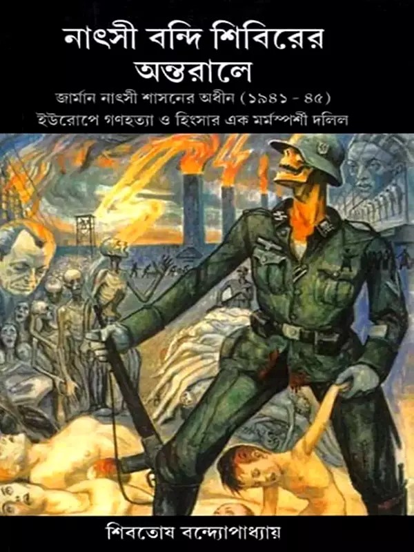 নাৎসী বন্দি শিবিরের অন্তরালে: Natshi Bandi Siberer Antarale- Germany under Nazi Rule (1941-45) (Bengali)