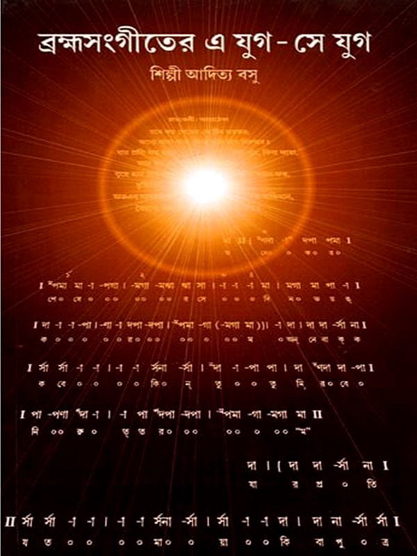ব্রহ্মসংগীতের এযুগ-সেযুগ: Bramhasangiter Eyug Seyug (Bengali)
