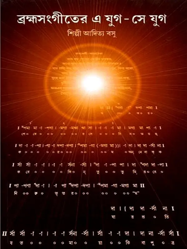 ব্রহ্মসংগীতের এযুগ-সেযুগ: Bramhasangiter Eyug Seyug (Bengali)