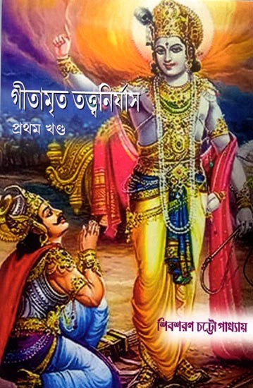 গীতামৃত তত্ত্বনির্যাস: Gitamrita Tattva Nirnaya (Part One)