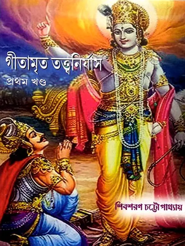 গীতামৃত তত্ত্বনির্যাস: Gitamrita Tattva Nirnaya (Part One)