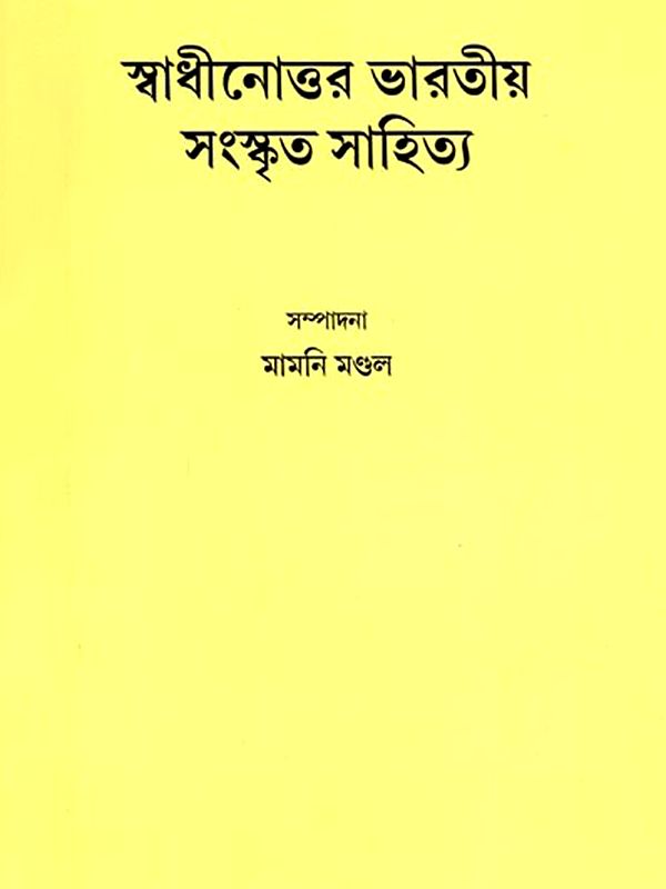 স্বাধীনোত্তর ভারতীয় সংস্কৃত সাহিত্য: Post-Independence Indian Sanskrit Literature (Bengali)