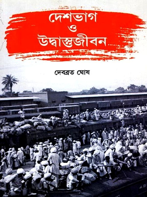 দেশভাগ ও উদ্বাস্তুজীবন: Partition and Refugee Life (Bengali)
