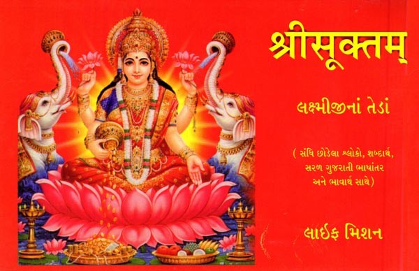 श्रीसूक्तम्: Shrisooktam (Gujarati)