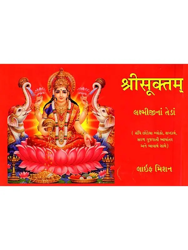 श्रीसूक्तम्: Shrisooktam (Gujarati)