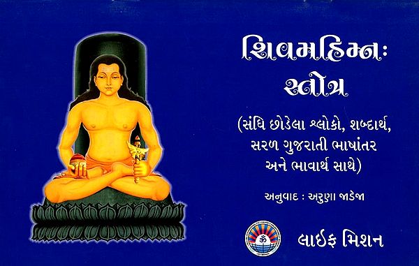 શિવમહિમ્નઃ સ્વોત્ર: Shimahimn Stotra (Gujarati)