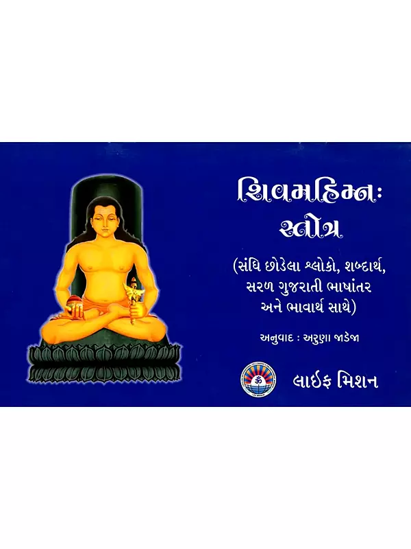 શિવમહિમ્નઃ સ્વોત્ર: Shimahimn Stotra (Gujarati)