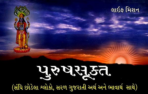 પુરુષસૂક્ત (સરળ ગુજરાતી અર્થ અને ભાવાર્થ સાથે): Purush Sukta (with Simple Gujarati Meaning and Gist)