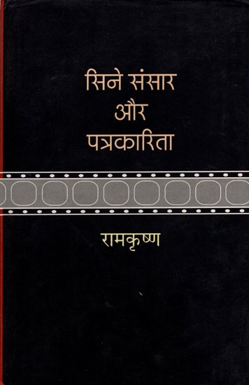 सिने संसार और पत्रकारिता- Cinema World and Journalism