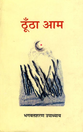 ठूँठा आम- Thoontha Aam (Sketch and Reportage)