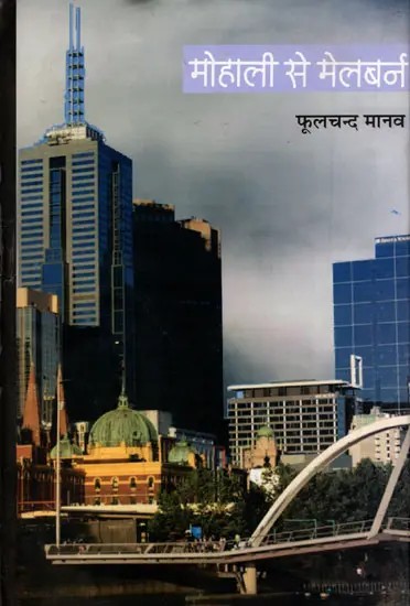 मोहाली से मेलबर्न- Mohali to Melbourne (Travelogue)