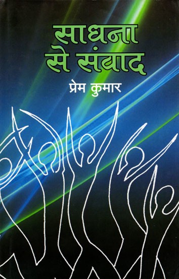 साधना से संवाद- Dialogue with Sadhana (Interview)