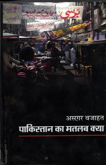 पाकिस्तान का मतलब क्या- Pakistan Ka Matalab Kya (Travelogue)