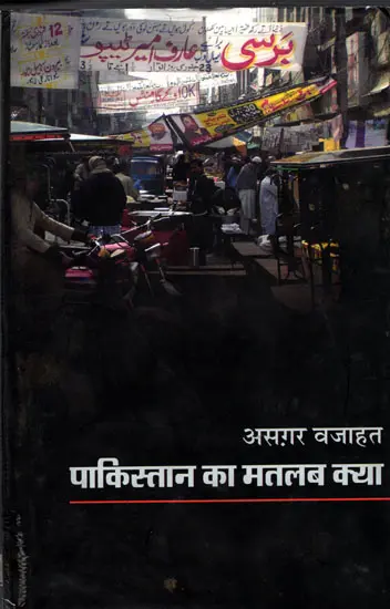 पाकिस्तान का मतलब क्या- Pakistan Ka Matalab Kya (Travelogue)