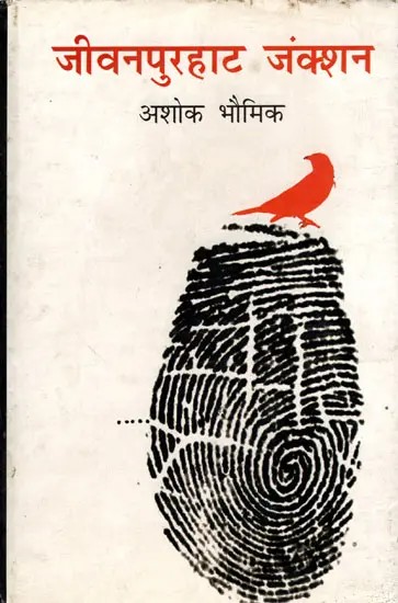 जीवनपुरहाट जंक्शन- Jeevanpurhat Junction (Memoir)