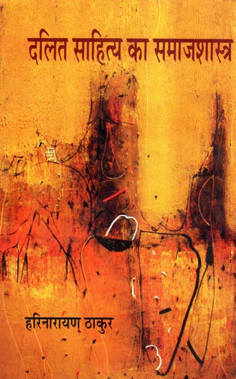 दलित साहित्य का समाजशास्त्र- Sociology of Dalit Literature (Critical Study)