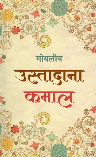 उस्तादाना कमाल- लब्धप्रतिष्ठ, प्रामाणिक उस्तादों द्वारा दी गयी इस्लाहों का संकलन- Ustadana Kamal (A Collection of Advices Given by Renowned, Authentic Masters)