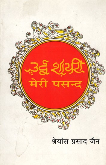 उर्दू शायरी : मेरी पसंद- Urdu Poetry : My Choice