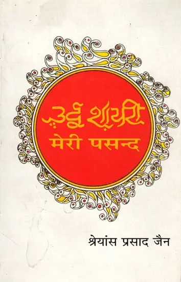 उर्दू शायरी : मेरी पसंद- Urdu Poetry : My Choice