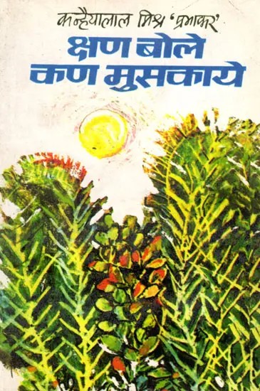 क्षण बोले कण मुसकाये (पच्चीस अन्तर्दर्शी और मर्मस्पर्शी रिपोर्ताज़)- Kshan Bole Kan Muskaye (Twenty-Five Insightful and Touching Reports)