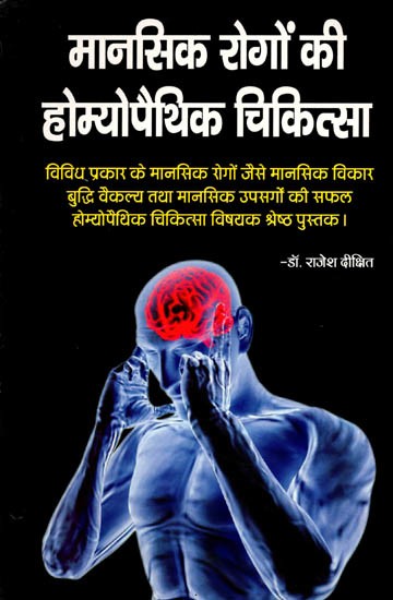 मानसिक रोगों की होम्योपैथिक चिकित्सा: Manasik Rogon Ki Homeopathic Chikitsa