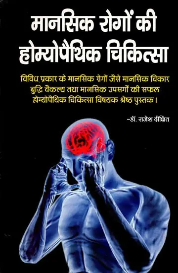 मानसिक रोगों की होम्योपैथिक चिकित्सा: Manasik Rogon Ki Homeopathic Chikitsa