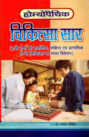 होमियोपैथिक चिकित्सा सार (सभी रोगों की सर्वांगीण, संक्षिप्त एवं प्रामाणिक होम्यो चिकित्सा का सरल विवेचन): Homeopathic Chikitsa Saar (Sabhi Rogon Ki Sarvangin, Sankshipt Evam Pramanik Homyo Chikitsa Ka Saral Vivechan)