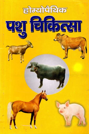 होम्योपैथिक पशु चिकित्सा: Homeopathic Pashu Chikitsa